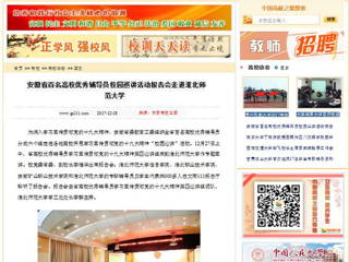 【中国高校之窗】安徽省百名高校优秀辅导员校园巡讲活动报告会走进安博在线(中国)唯一官方网站