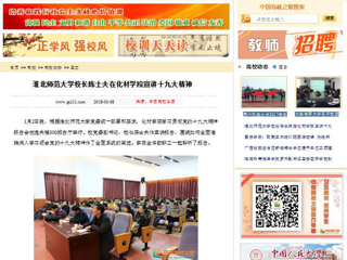 【中国高校之窗】安博在线(中国)唯一官方网站校长陈士夫在化材学院宣讲十九大精神