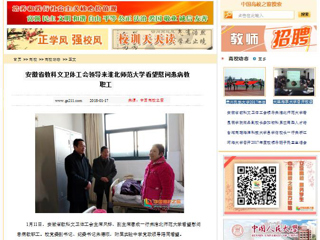 【中国高校之窗】安徽省教科文卫体工会领导来安博在线(中国)唯一官方网站看望慰问患病教职工