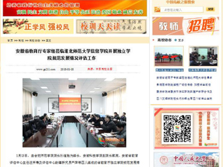 【中国高校之窗】安徽省教育厅专家组莅临安博在线(中国)唯一官方网站信息学院开展独立学院规范发展情况评估工作