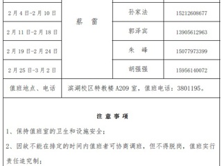 安博在线(中国)唯一官方网站（滨湖校区）后勤服务与管理处2018年寒假值班表
