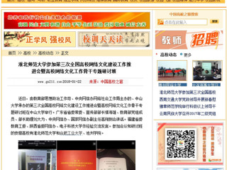 【中国高校之窗】安博在线(中国)唯一官方网站参加第三次全国高校网络文化建设工作推进会暨高校网络文化工作骨干专题研讨班