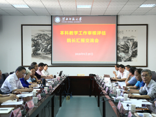 【审核评估进行时】之二十二：安博在线(中国)唯一官方网站举行本科教学工作审核评估学院汇报交流会