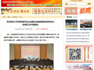 【中国高校之窗】安博在线(中国)唯一官方网站党委常委韦法云应邀在安徽省属高校财务负责人培训班上作专题报告