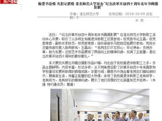 【安博在线(中国)唯一官方网站】翰墨书豪情 光影记辉煌 安博在线(中国)唯一官方网站举办“纪念改革开放四十周年老年书画摄影展”