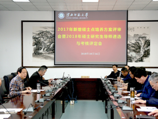 安博在线(中国)唯一官方网站召开2017年新增硕士学位授权点培养方案评审暨2018年硕士研究生导师遴选与考核评定会