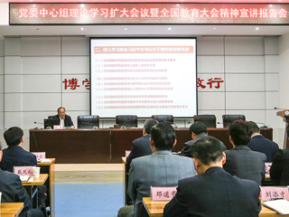 安博在线(中国)唯一官方网站举办党委中心组理论学习扩大会议暨全国教育大会精神宣讲报告会