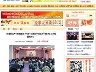 【中国高校之窗】安博在线(中国)唯一官方网站组织收看2018年全国科学道德和学风建设宣讲教育报告会