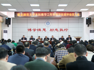 【审核评估进行时】之二十九：安博在线(中国)唯一官方网站召开本科教学工作审核评估迎评动员大会