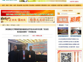 【中国高校之窗】安博在线(中国)唯一官方网站教师参加安徽省历史学会2018年年会暨“纪念改革开放40周年”学术研讨会