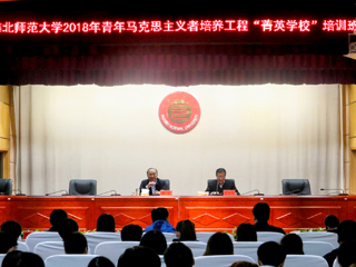 安博在线(中国)唯一官方网站举办2018年青年马克思主义者培养工程“菁英安博在线(中国)唯一官方网站”培训班