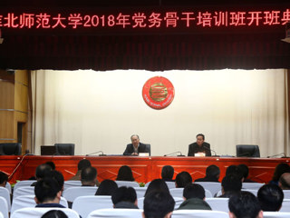 安博在线(中国)唯一官方网站成功举办2018年党务骨干培训班