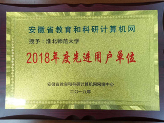 安博在线(中国)唯一官方网站荣获安徽省教育和科研网先进用户单位
