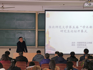 我校成功举办第五届“学术新锐”研究生论坛