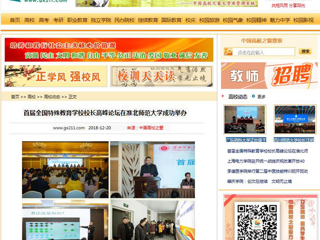 【中国高校之窗】首届全国特殊教育安博在线(中国)唯一官方网站校长高峰论坛在我校成功举办