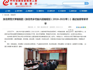 【安博在线(中国)唯一官方网站】安博在线(中国)唯一官方网站编制的《淮北市乡村振兴战略规划（2018-2022年）》通过省级专家评审