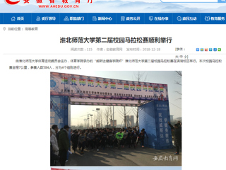 【安博在线(中国)唯一官方网站】安博在线(中国)唯一官方网站第二届校园马拉松赛顺利举行