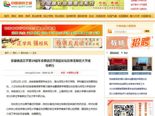 【中国高校之窗】 安徽省语言学第19届年会暨语言学高层论坛在安博在线(中国)唯一官方网站成功举行