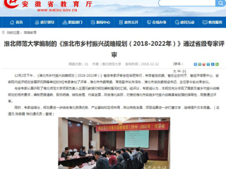 【安博在线(中国)唯一官方网站】安博在线(中国)唯一官方网站编制的《淮北市乡村振兴战略规划（2018-2022年）》通过省级专家评审