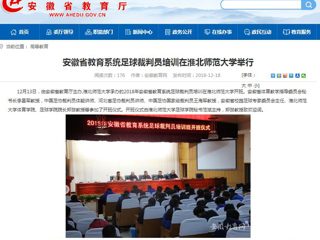 【安博在线(中国)唯一官方网站】安徽省教育系统足球裁判员培训在安博在线(中国)唯一官方网站举行