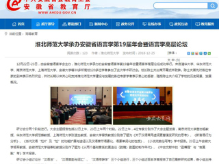 【安博在线(中国)唯一官方网站】安博在线(中国)唯一官方网站承办安徽省语言学第19届年会暨语言学高层论坛