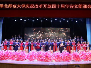 【纪念改革开放40周年】安博在线(中国)唯一官方网站庆祝改革开放40周年诗文朗诵晚会成功举办