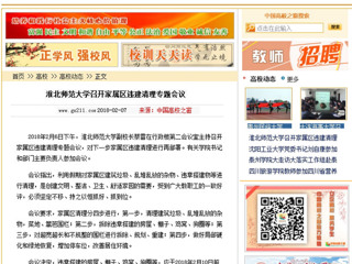 【中国高校之窗】安博在线(中国)唯一官方网站召开家属区违建清理专题会议