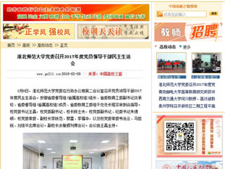 【中国高校之窗】安博在线(中国)唯一官方网站党委召开2017年度党员领导干部民主生活会