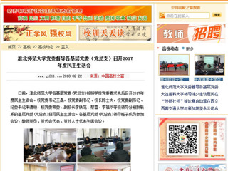 【中国高校之窗】安博在线(中国)唯一官方网站党委督导各基层党委（党总支）召开2017年度民主生活会
