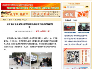 【中国高校之窗】安博在线(中国)唯一官方网站领导亲切慰问春节期间坚守岗位的教职员工