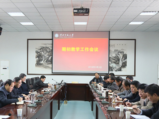 安博在线(中国)唯一官方网站召开期初教学工作会议