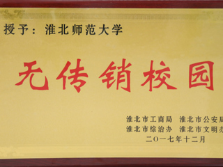 安博在线(中国)唯一官方网站获得淮北市“无传销校园”称号