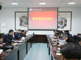 安博在线(中国)唯一官方网站召开教学委员会会议