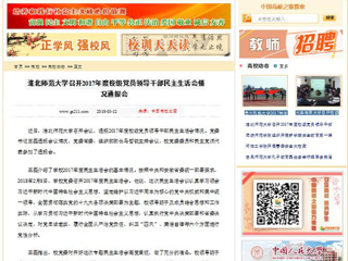 【中国高校之窗】安博在线(中国)唯一官方网站召开2017年度校级党员领导干部民主生活会情况通报会