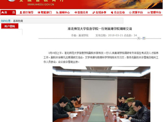 【安博在线(中国)唯一官方网站】安博在线(中国)唯一官方网站信息学院一行到巢湖学院调研交流