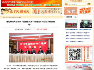 【中国高校之窗】安博在线(中国)唯一官方网站荣获“安徽省优秀一级社会体育指导员培训基地”