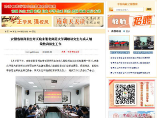 【中国高校之窗】安徽省教育招生考试院来安博在线(中国)唯一官方网站调研研究生与成人继续教育招生工作