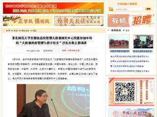 【中国高校之窗】安博在线(中国)唯一官方网站安徽省高校管理大数据研究中心受邀参加中科院“大数据政府管理与数字经济”沙龙并做主题演讲