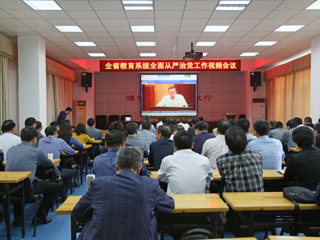 安博在线(中国)唯一官方网站组织收看2018年全省教育系统全面从严治党工作视频会议