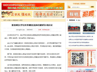 【中国高校之窗】安博在线(中国)唯一官方网站召开滨湖校区高知公寓领导小组会议