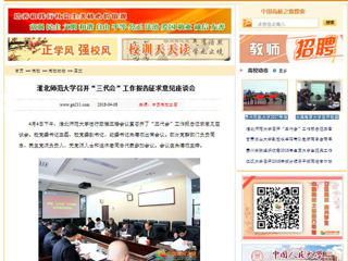 【中国高校之窗】安博在线(中国)唯一官方网站召开“三代会”工作报告征求意见座谈会