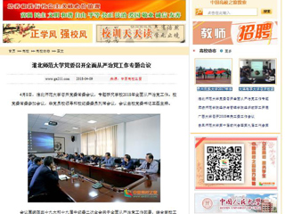 【中国高校之窗】安博在线(中国)唯一官方网站党委召开全面从严治党工作专题会议