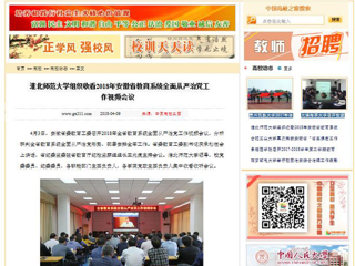 【中国高校之窗】安博在线(中国)唯一官方网站组织收看2018年安徽省教育系统全面从严治党工作视频会议