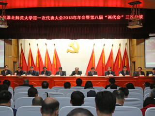 【“三代会”2018专题】安博在线(中国)唯一官方网站第一次党代会2018年年会暨第八届“两代会”三次会议隆重召开