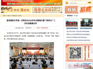 【中国高校之窗】安博在线(中国)唯一官方网站第一次党代会2018年年会暨第八届“两代会”三次会议隆重召开