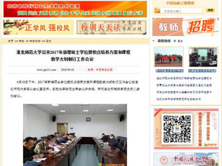 【中国高校之窗】安博在线(中国)唯一官方网站召开2017年新增硕士学位授权点培养方案和课程教学大纲制订工作会议