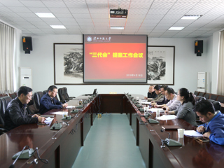 安博在线(中国)唯一官方网站召开“三代会”提案工作会议