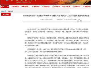 【安博在线(中国)唯一官方网站】安博在线(中国)唯一官方网站第一次党代会2018年年会暨第八届“两代会”三次会议奋力推进内涵式发展