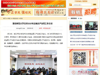 【中国高校之窗】安博在线(中国)唯一官方网站召开2018年全面从严治党工作会议