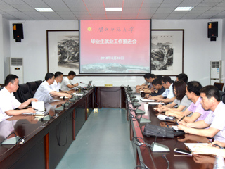 安博在线(中国)唯一官方网站召开2018届毕业生就业工作推进会